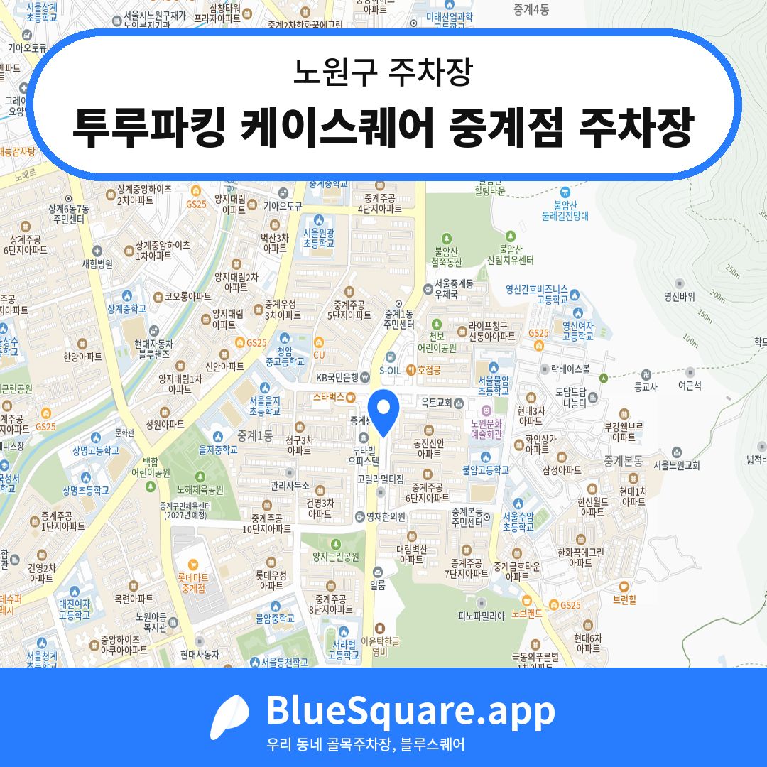 투루파킹 케이스퀘어 중계점 주차장 위치 지도 — 서울 노원구 | 블루스퀘어 주차