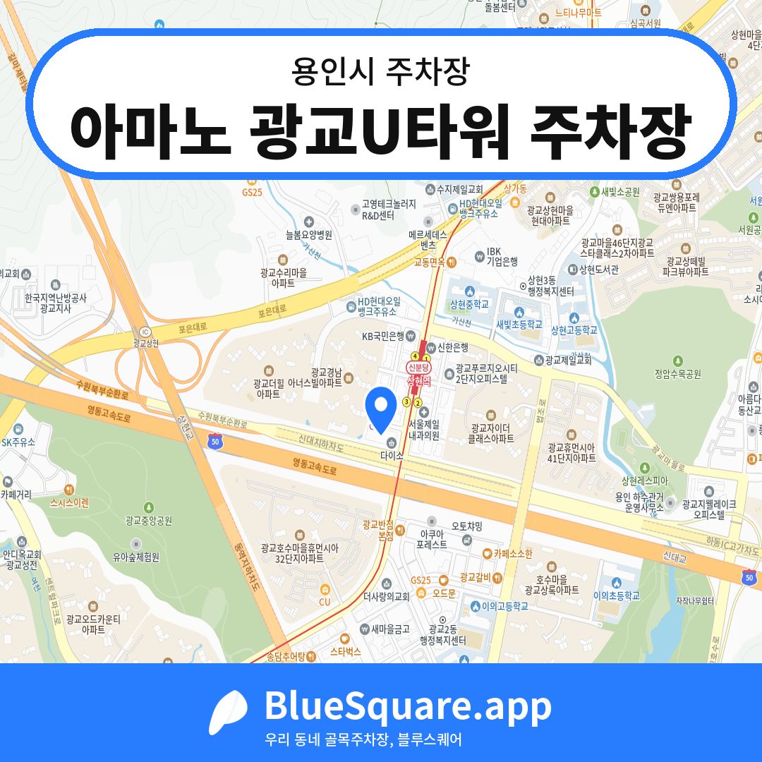 아마노 광교U타워 주차장 위치 지도 — 경기 용인시 | 블루스퀘어 주차