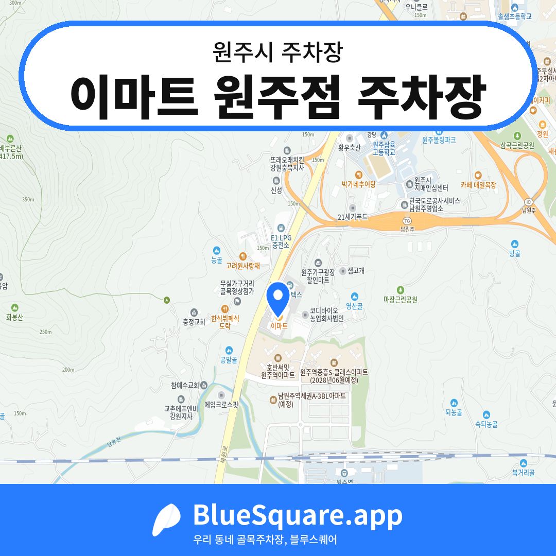 이마트 원주점 주차장 위치 지도 — 강원 원주시 | 블루스퀘어 주차
