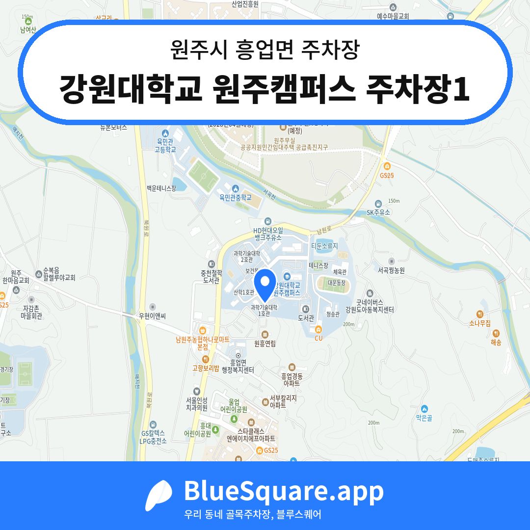 강원대학교 원주캠퍼스 주차장1 위치 지도 — 강원 원주시 흥업면 | 블루스퀘어 주차
