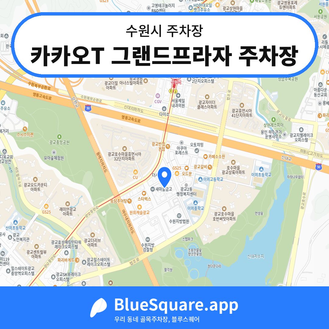 카카오T 그랜드프라자 주차장 위치 지도 — 경기 수원시 | 블루스퀘어 주차