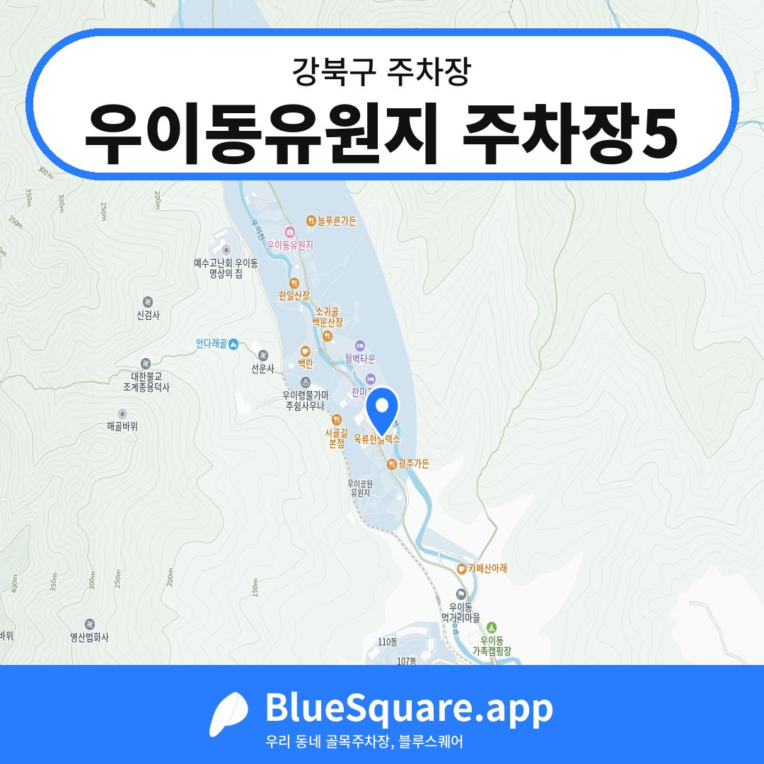 우이동유원지 주차장5 위치 지도 — 서울 강북구 | 블루스퀘어 주차