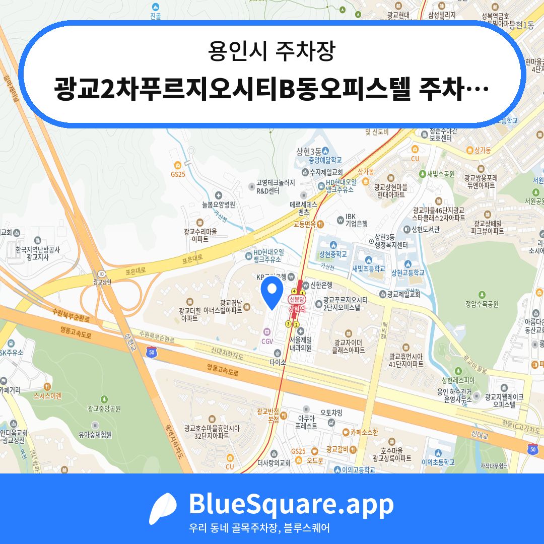 광교2차푸르지오시티B동오피스텔 주차장 위치 지도 — 경기 용인시 | 블루스퀘어 주차