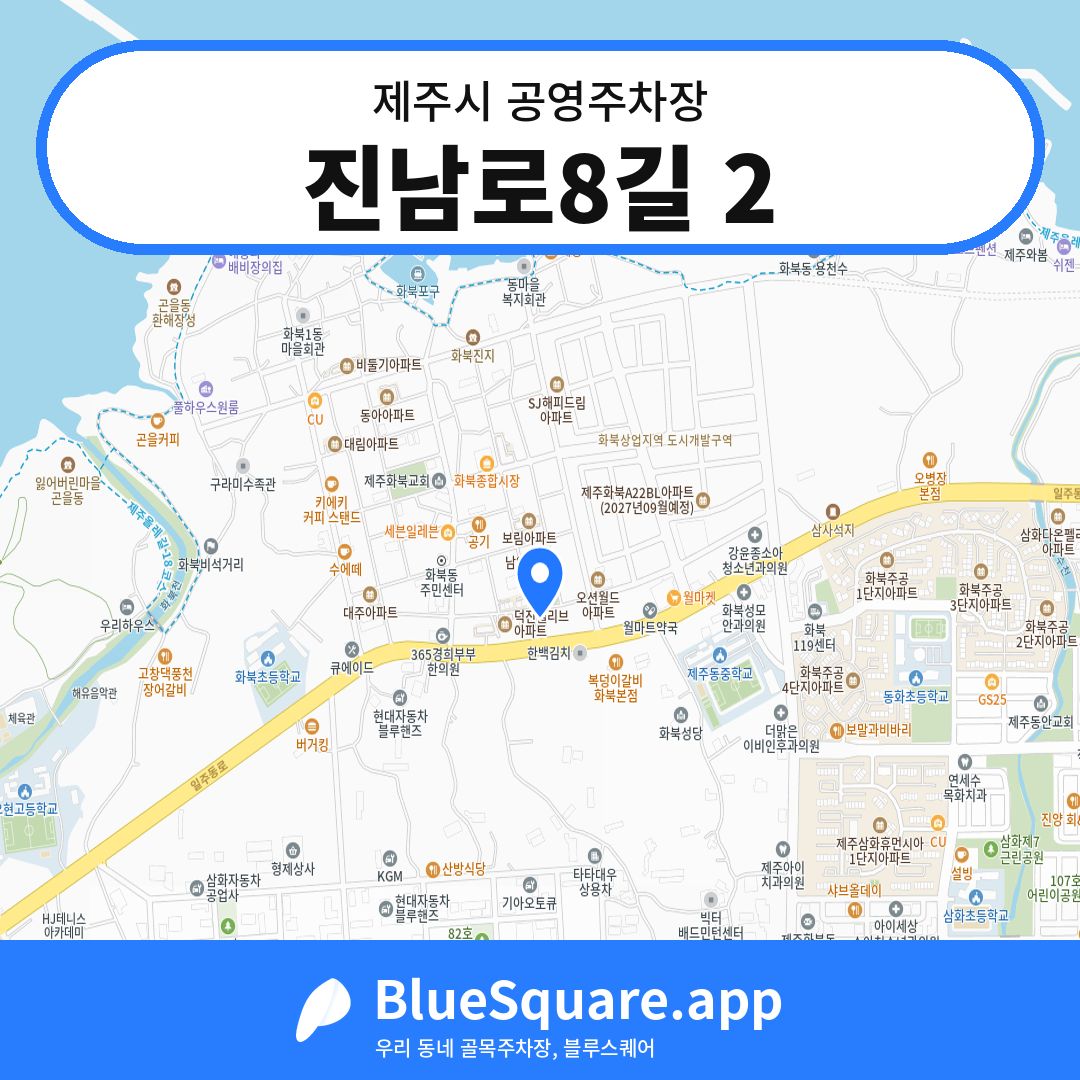 진남로8길 2 위치 지도 — 제주 제주시 | 블루스퀘어 주차