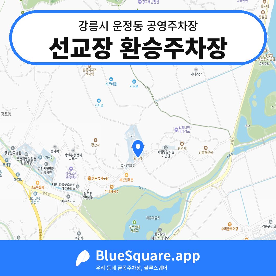 선교장 환승주차장 위치 지도 — 강원 강릉시 운정동 | 블루스퀘어 주차