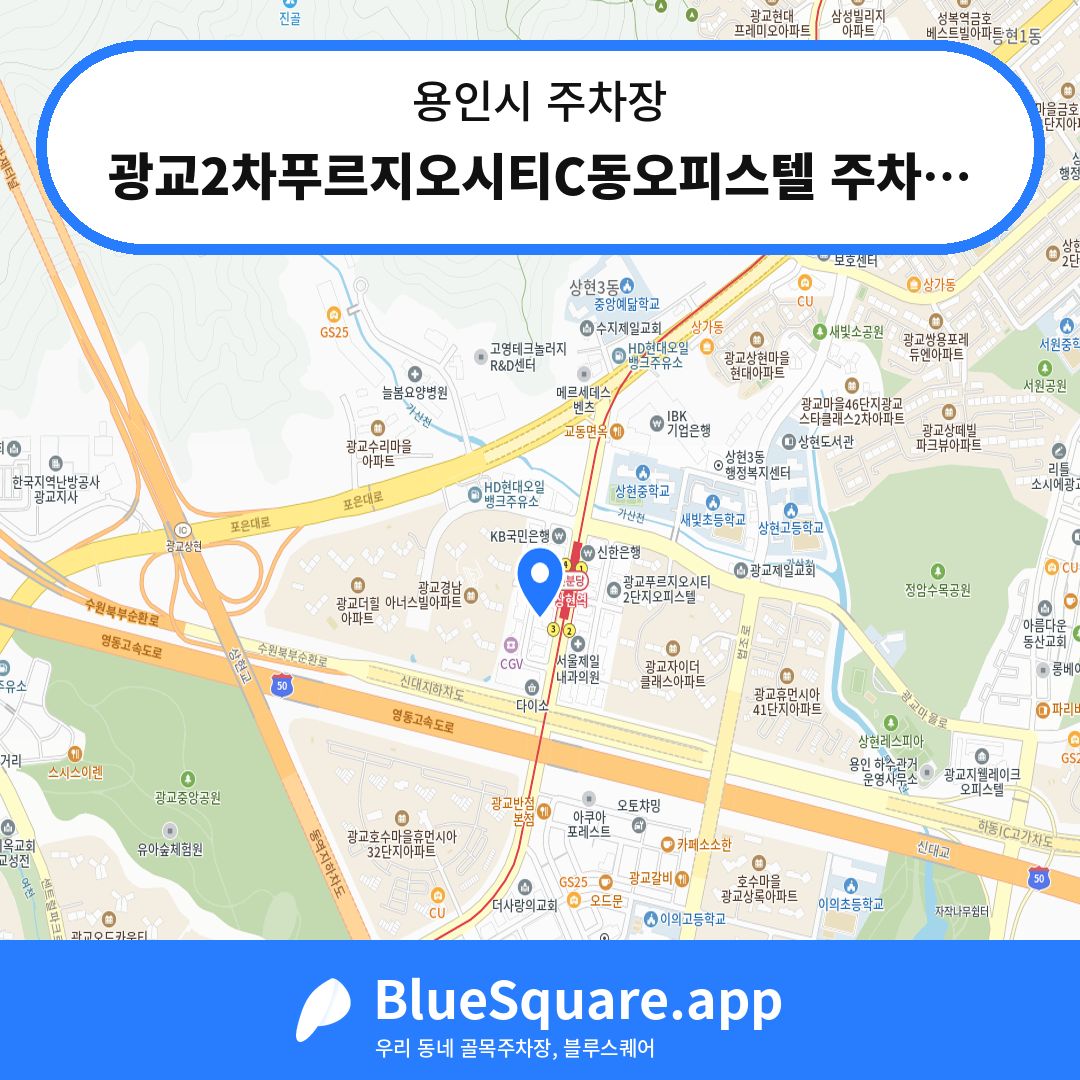 광교2차푸르지오시티C동오피스텔 주차장 위치 지도 — 경기 용인시 | 블루스퀘어 주차