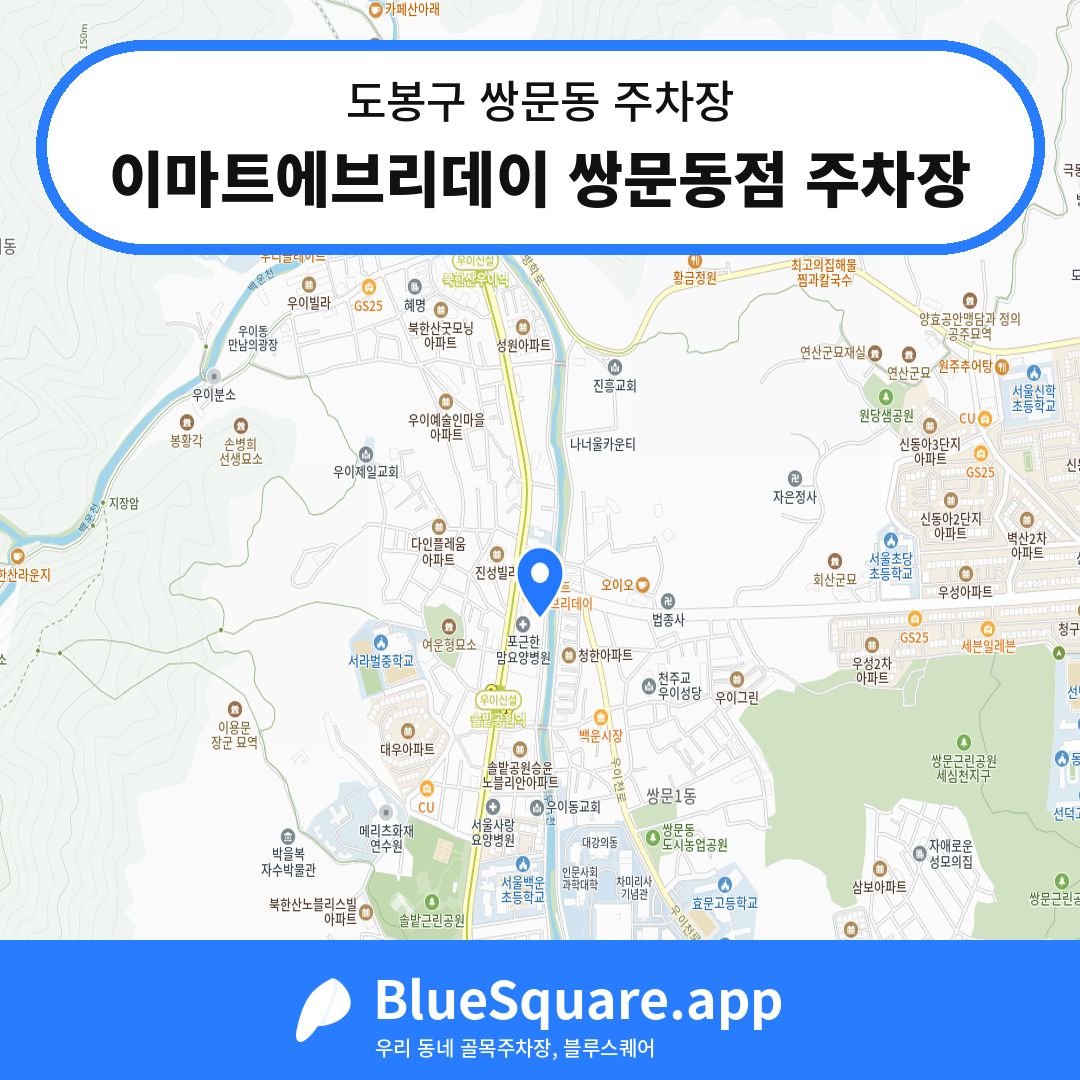 이마트에브리데이 쌍문동점 주차장 위치 지도 — 서울 도봉구 쌍문동 | 블루스퀘어 주차
