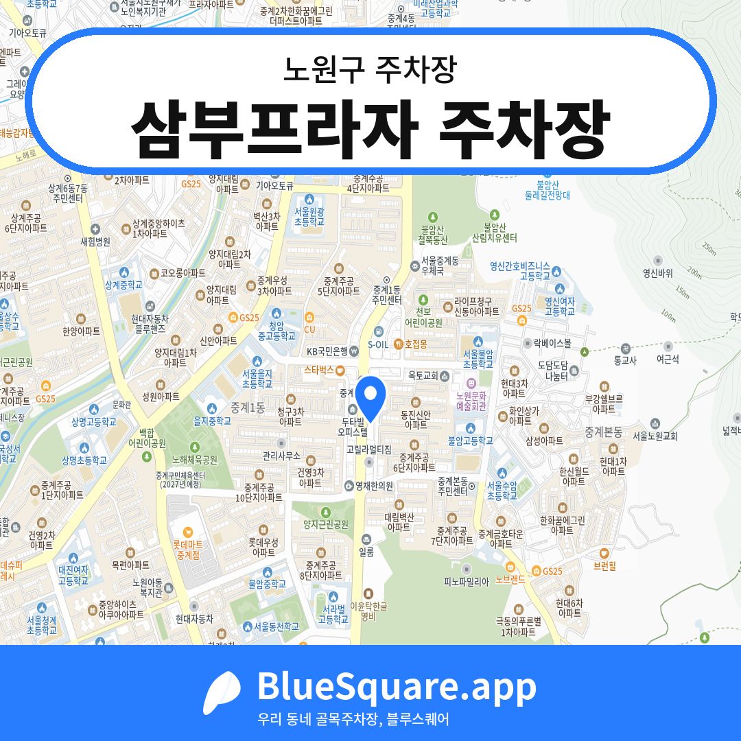 삼부프라자 주차장 위치 지도 — 서울 노원구 | 블루스퀘어 주차