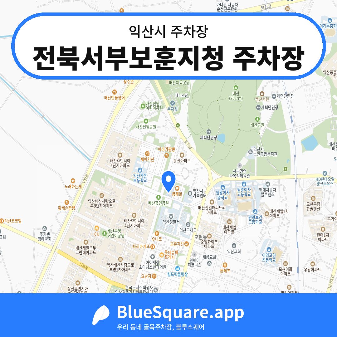 전북서부보훈지청 주차장 위치 지도 — 전북 익산시 | 블루스퀘어 주차