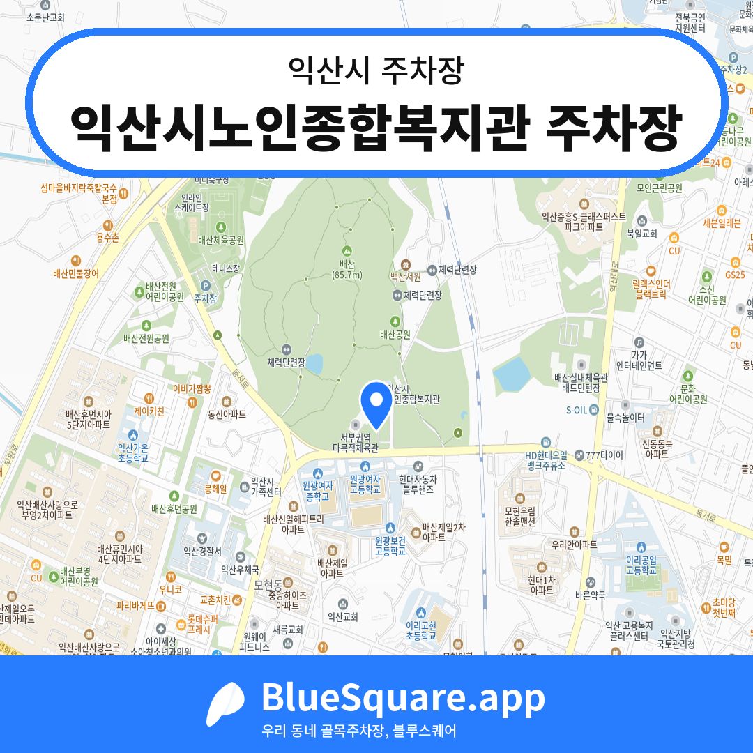 익산시노인종합복지관 주차장 위치 지도 — 전북 익산시 | 블루스퀘어 주차