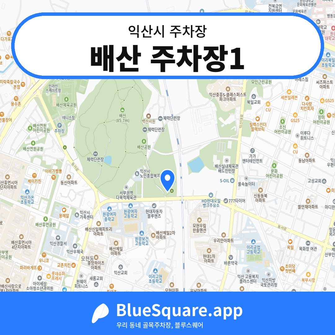 배산 주차장1 위치 지도 — 전북 익산시 | 블루스퀘어 주차