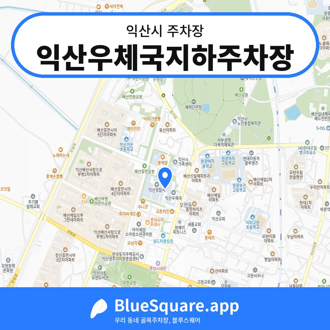 익산우체국지하주차장 위치 지도 — 전북 익산시 | 블루스퀘어 주차
