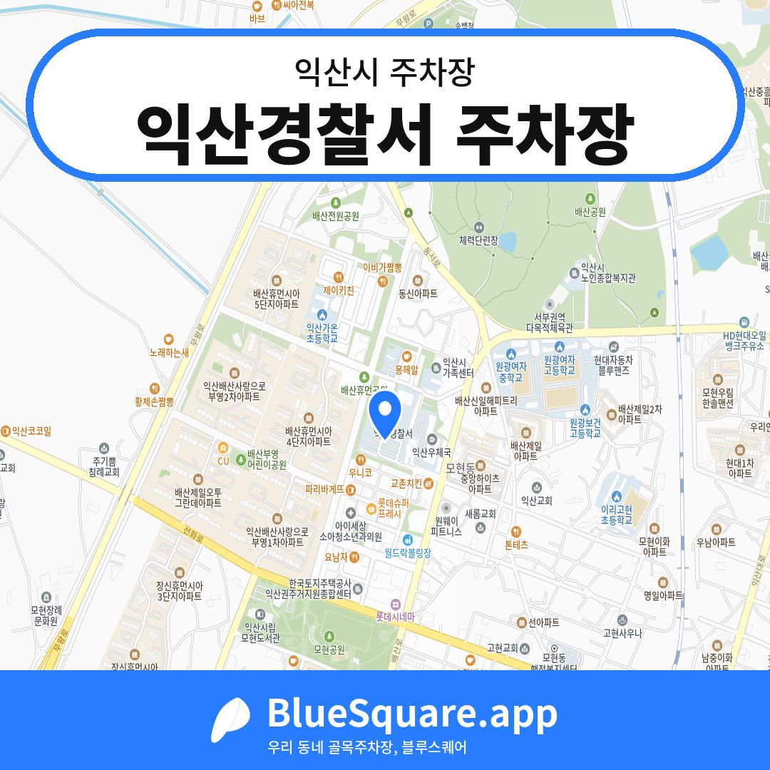 익산경찰서 주차장 위치 지도 — 전북 익산시 | 블루스퀘어 주차