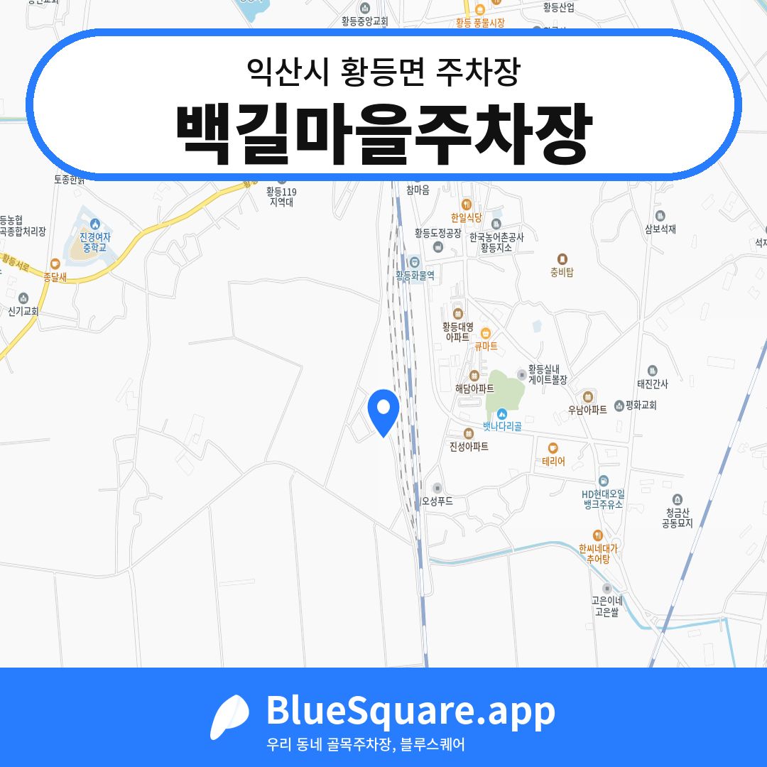 백길마을주차장 위치 지도 — 전북 익산시 황등면 | 블루스퀘어 주차