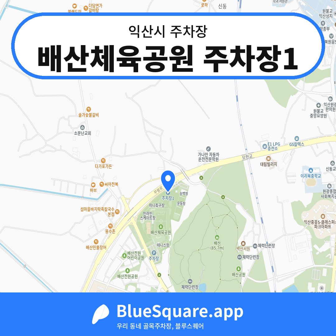 배산체육공원 주차장1 위치 지도 — 전북 익산시 | 블루스퀘어 주차