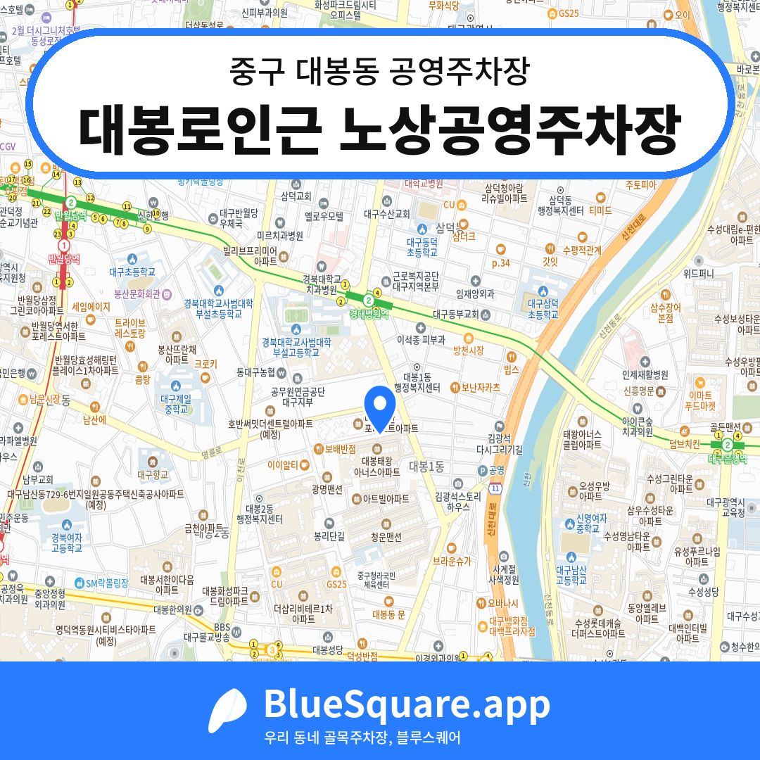 대봉로인근 노상공영주차장 위치 지도 — 대구 중구 대봉동 | 블루스퀘어 주차