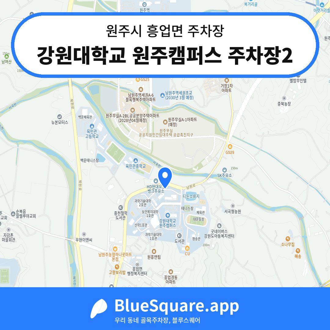 강원대학교 원주캠퍼스 주차장2 위치 지도 — 강원 원주시 흥업면 | 블루스퀘어 주차