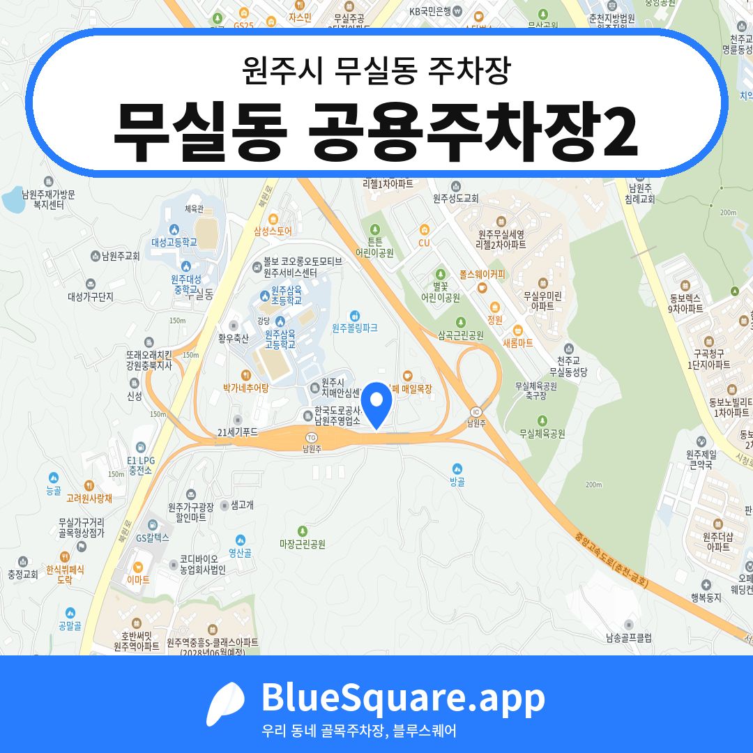 무실동 공용주차장2 위치 지도 — 강원 원주시 무실동 | 블루스퀘어 주차
