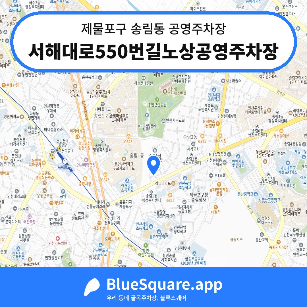 서해대로550번길노상공영주차장 위치 지도 — 인천 제물포구 송림동 | 블루스퀘어 주차