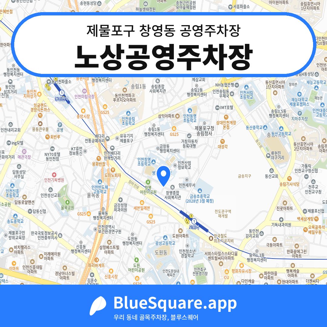 노상공영주차장 위치 지도 — 인천 제물포구 창영동 | 블루스퀘어 주차