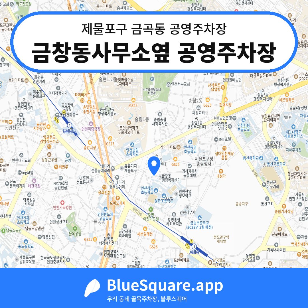 금창동사무소옆 공영주차장 위치 지도 — 인천 제물포구 금곡동 | 블루스퀘어 주차