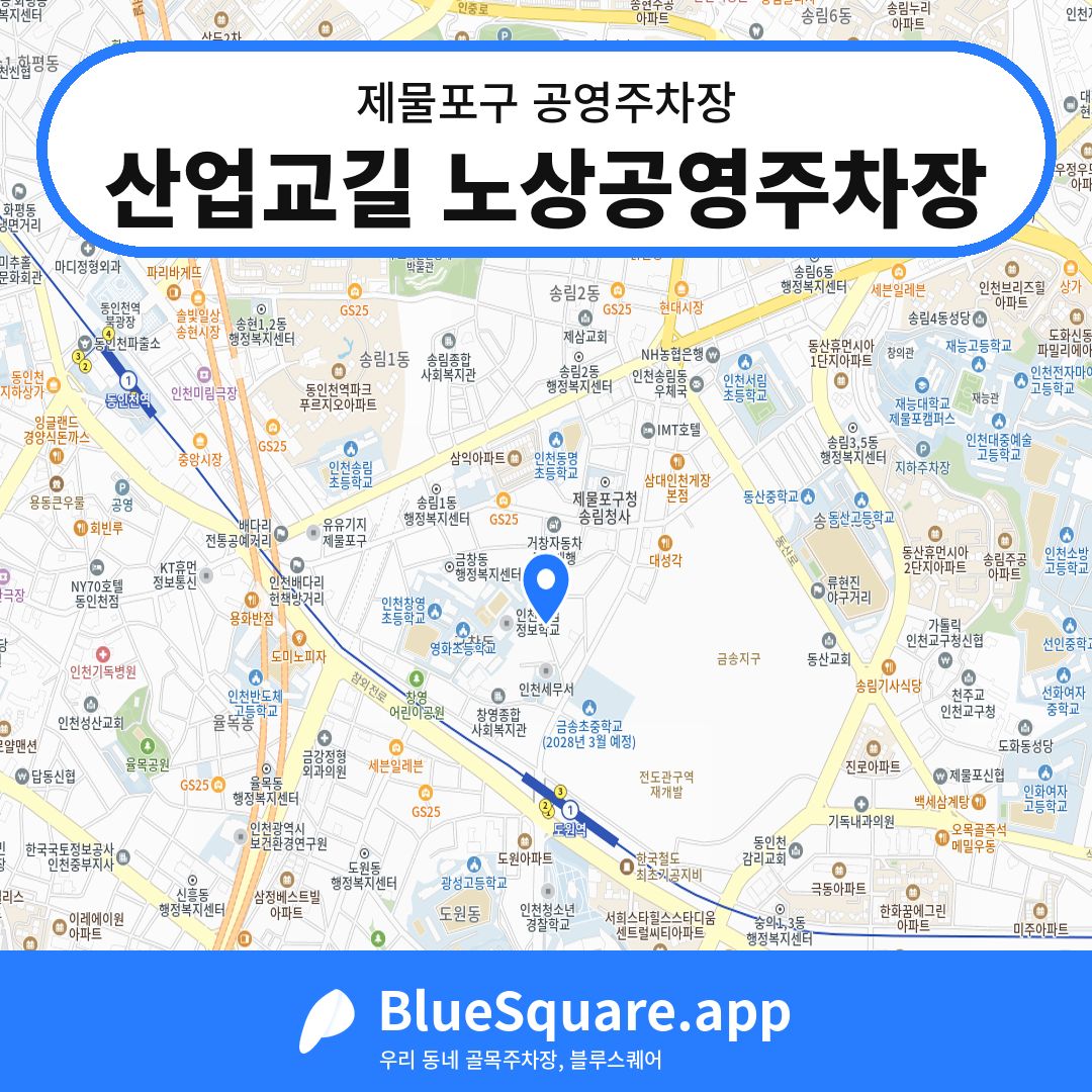 산업교길 노상공영주차장 위치 지도 — 인천 제물포구 | 블루스퀘어 주차