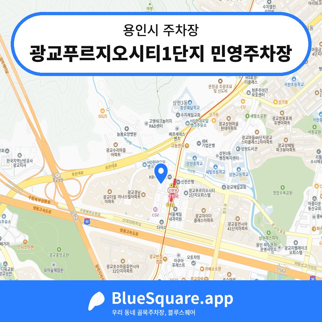 광교푸르지오시티1단지 민영주차장 위치 지도 — 경기 용인시 | 블루스퀘어 주차