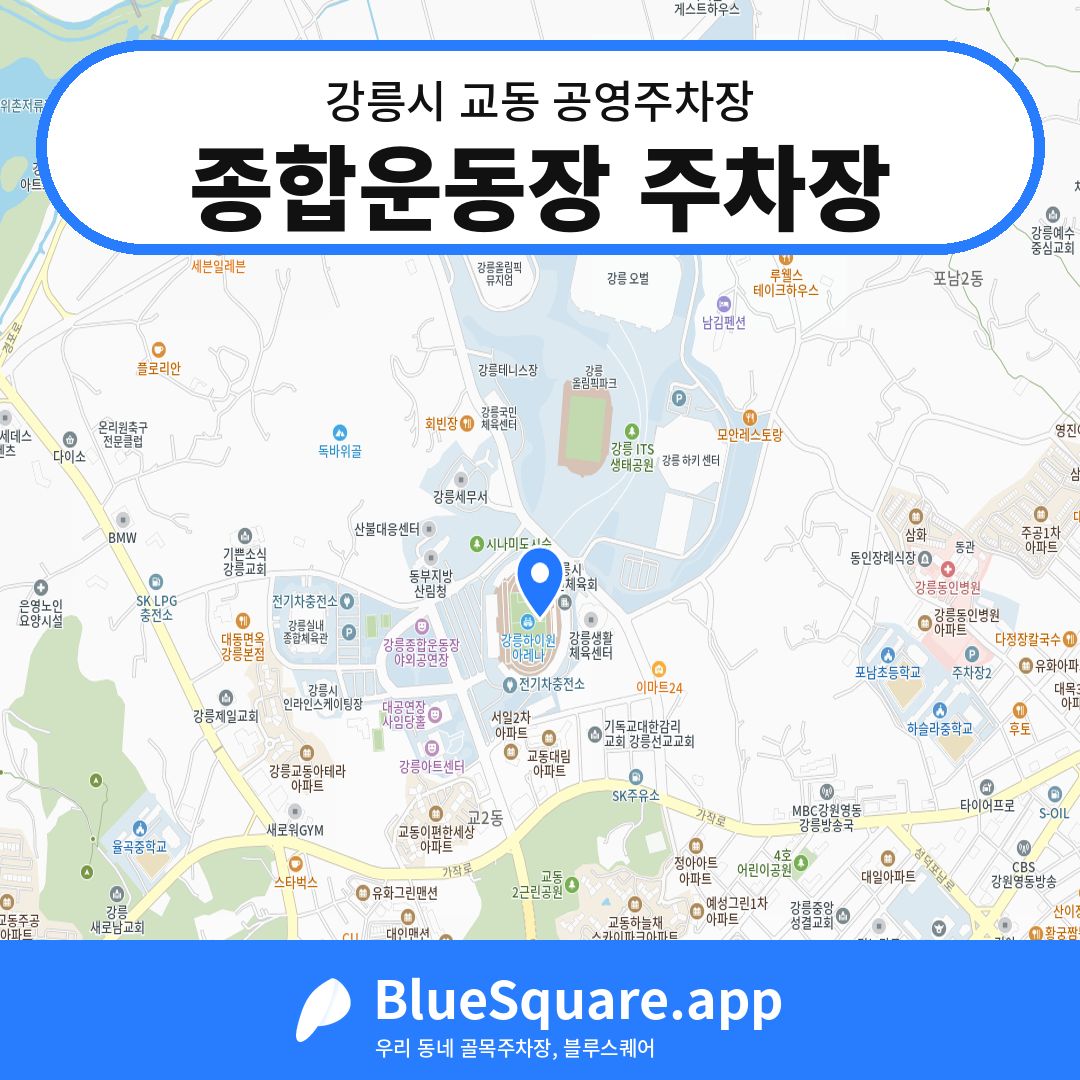 종합운동장 주차장 위치 지도 — 강원 강릉시 교동 | 블루스퀘어 주차