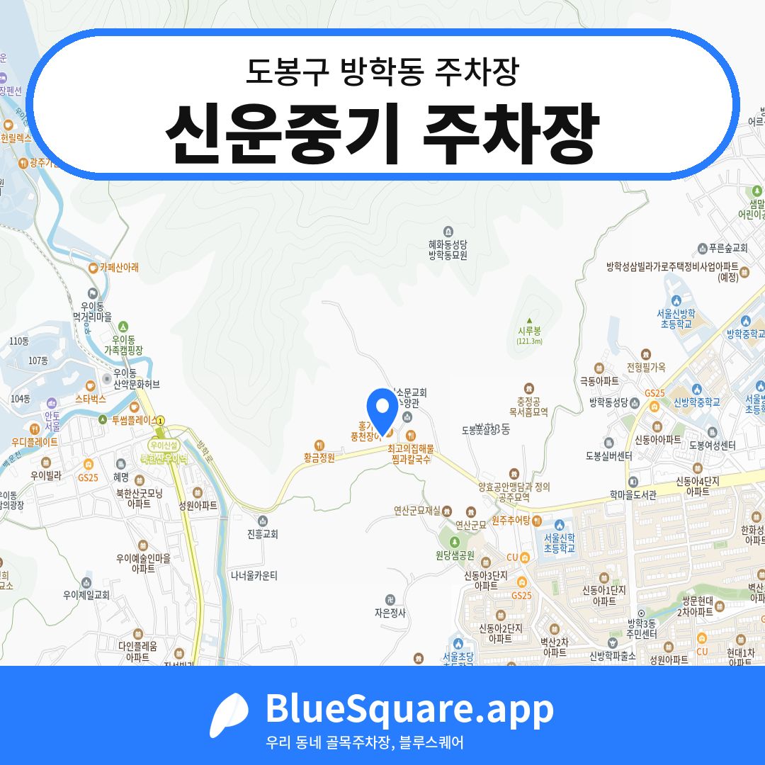 신운중기 주차장 위치 지도 — 서울 도봉구 방학동 | 블루스퀘어 주차