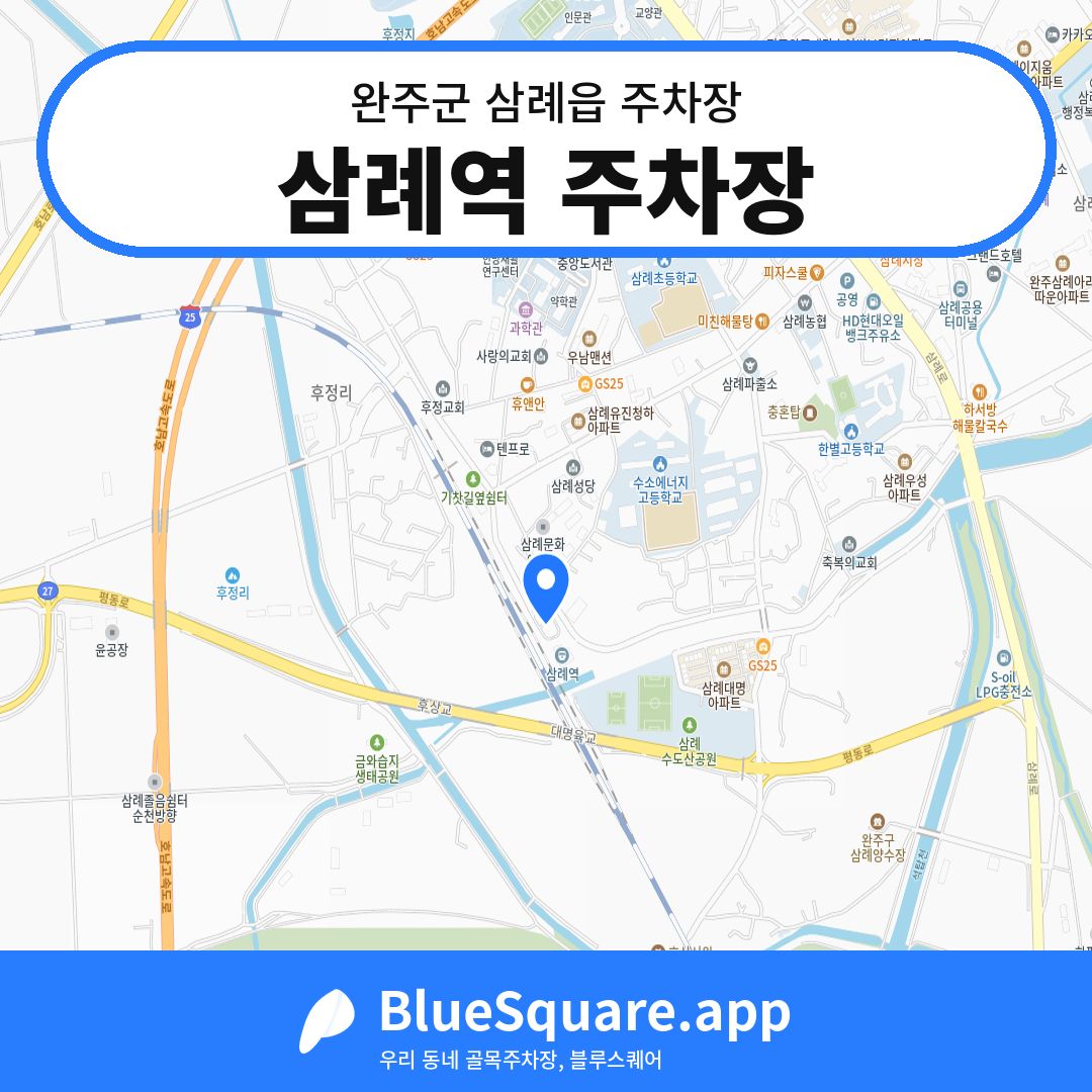 삼례역 주차장 위치 지도 — 전북 완주군 삼례읍 | 블루스퀘어 주차