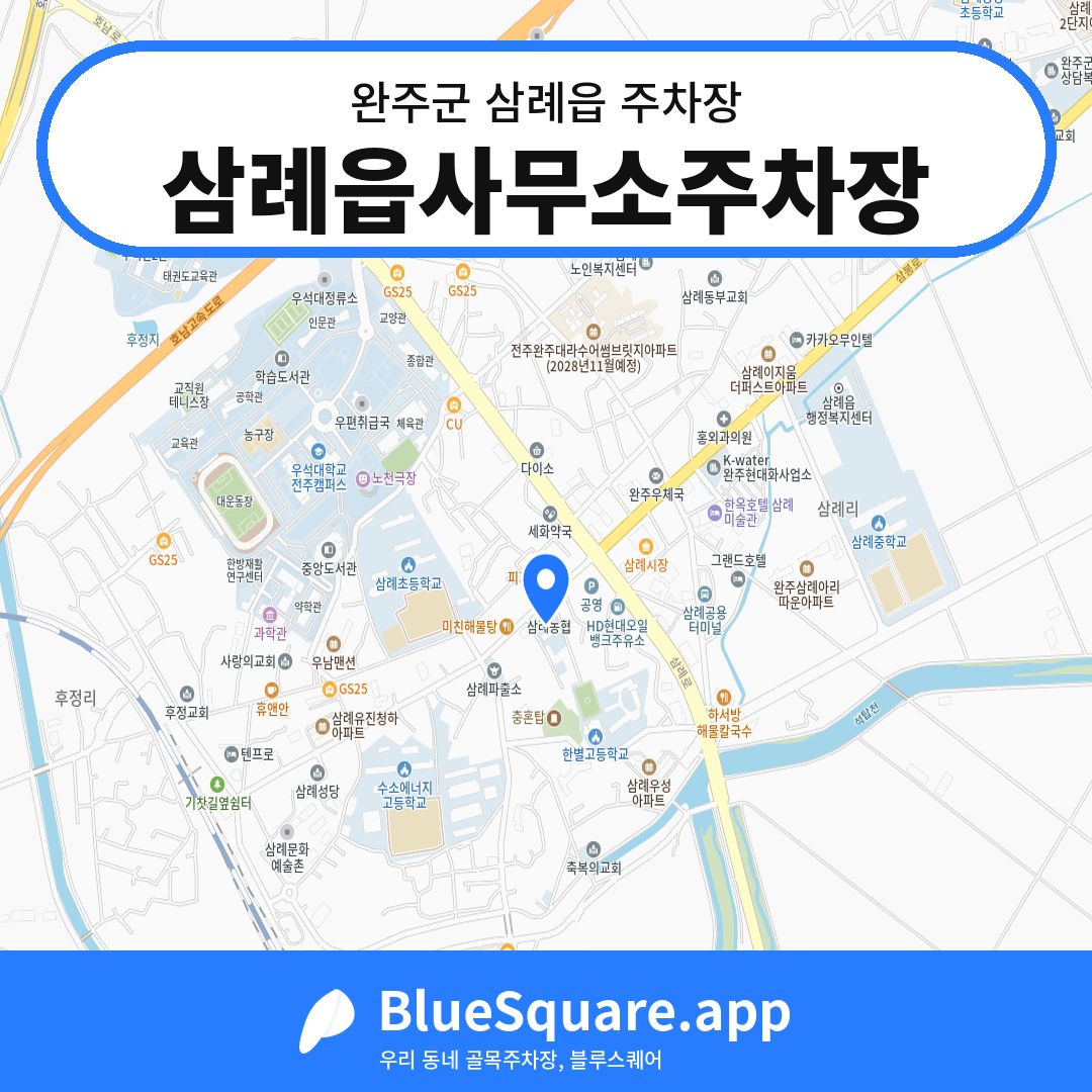 삼례읍사무소주차장 위치 지도 — 전북 완주군 삼례읍 | 블루스퀘어 주차