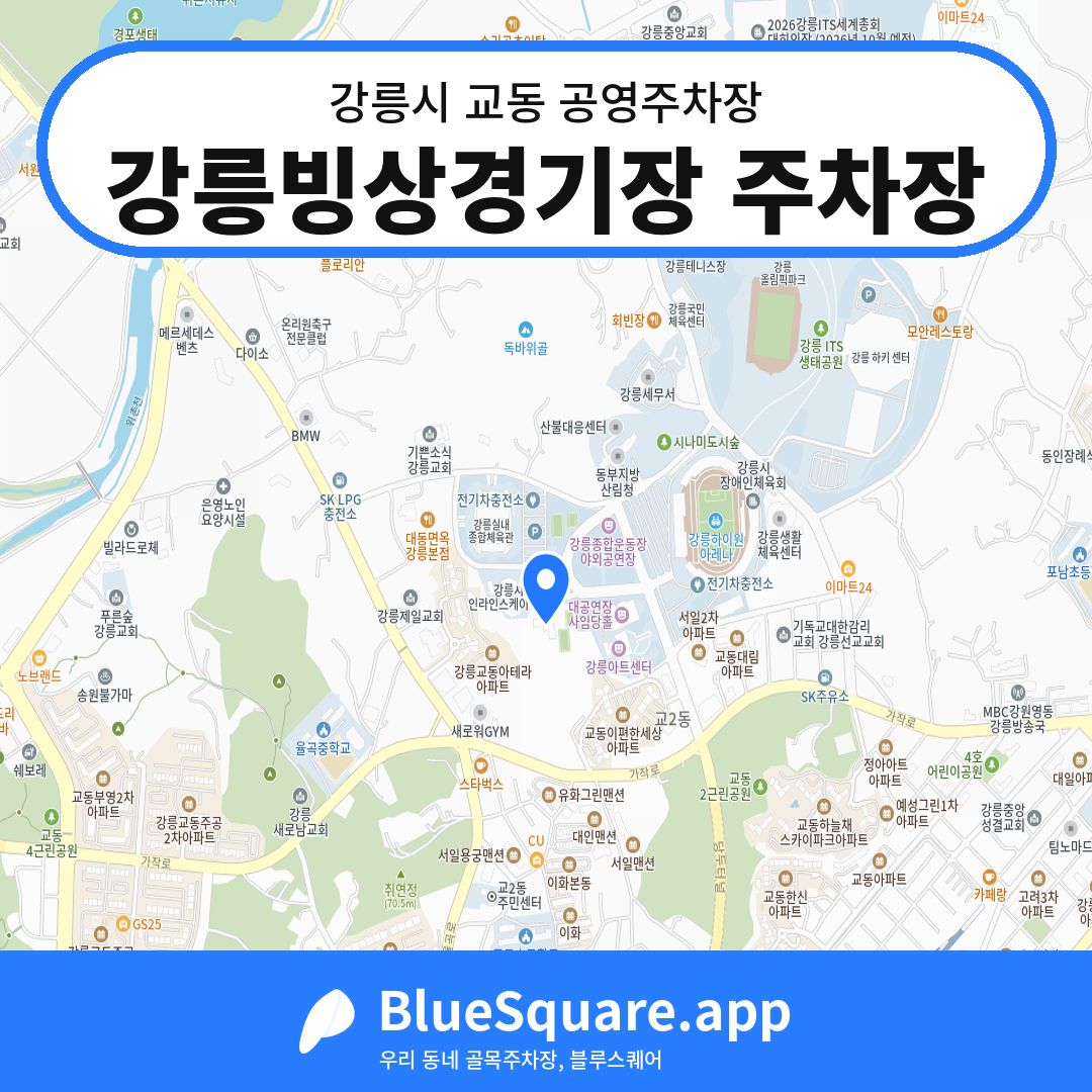 강릉빙상경기장 주차장 위치 지도 — 강원 강릉시 교동 | 블루스퀘어 주차