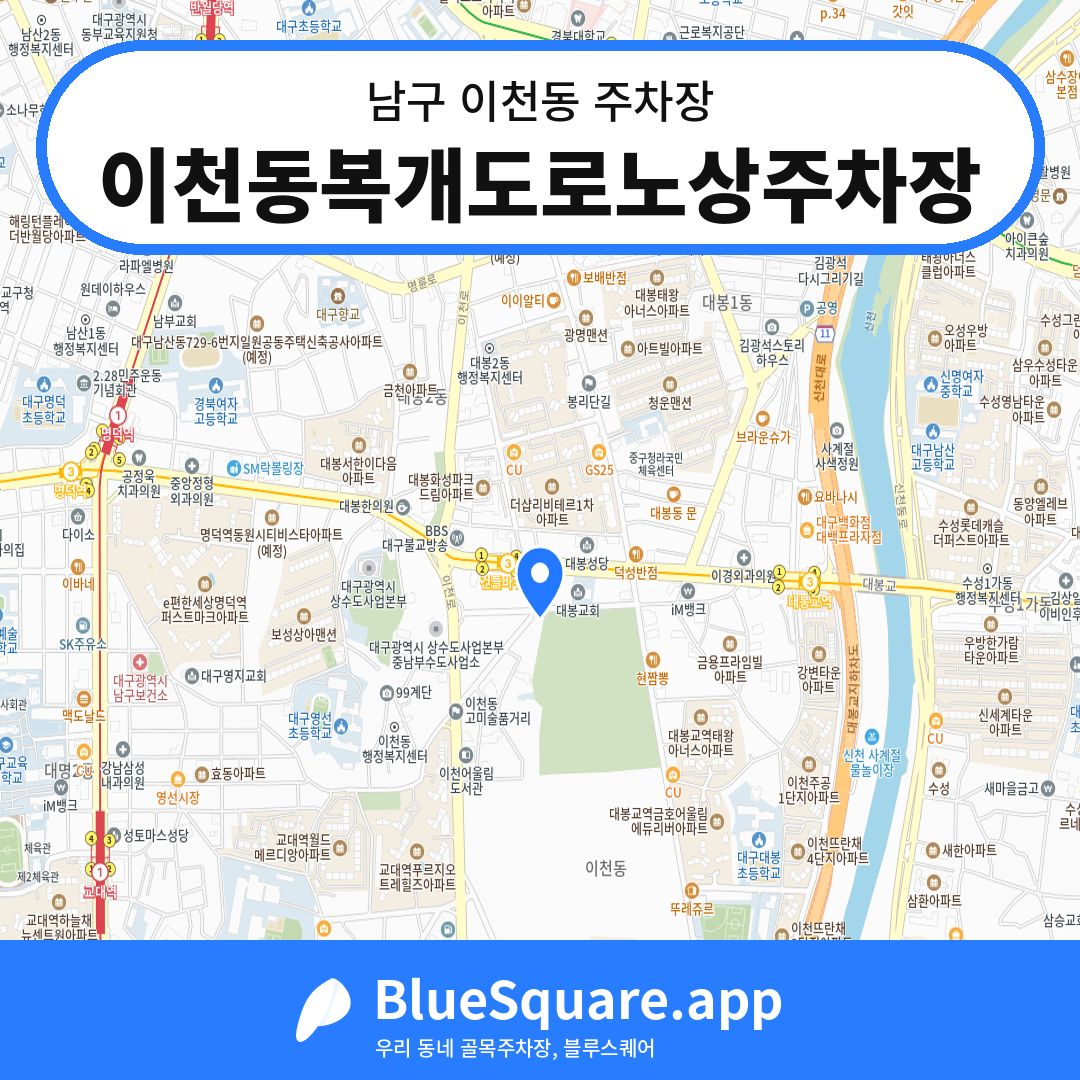 이천동복개도로노상주차장 위치 지도 — 대구 남구 이천동 | 블루스퀘어 주차