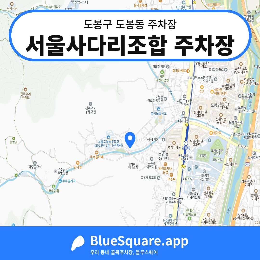서울사다리조합 주차장 위치 지도 — 서울 도봉구 도봉동 | 블루스퀘어 주차