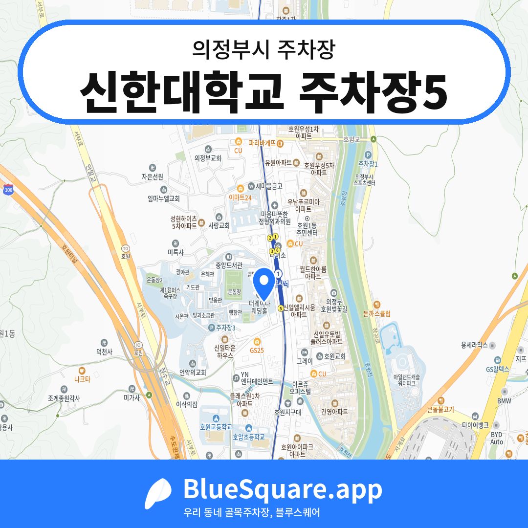 신한대학교 주차장5 위치 지도 — 경기 의정부시 | 블루스퀘어 주차