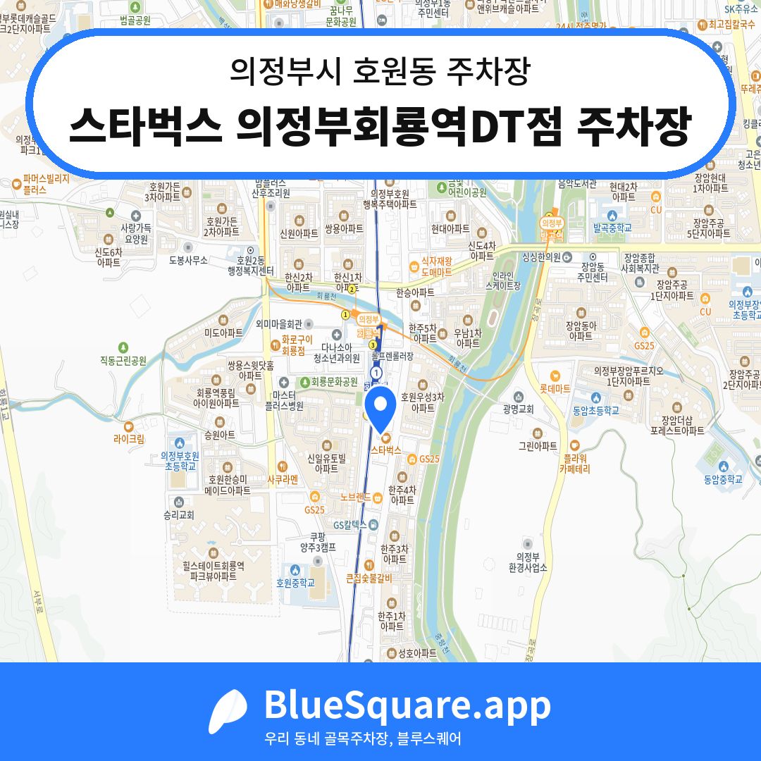 스타벅스 의정부회룡역DT점 주차장 위치 지도 — 경기 의정부시 호원동 | 블루스퀘어 주차