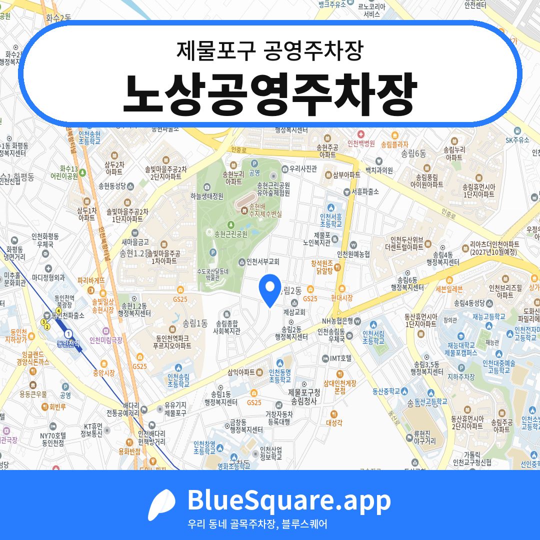 노상공영주차장 위치 지도 — 인천 제물포구 | 블루스퀘어 주차