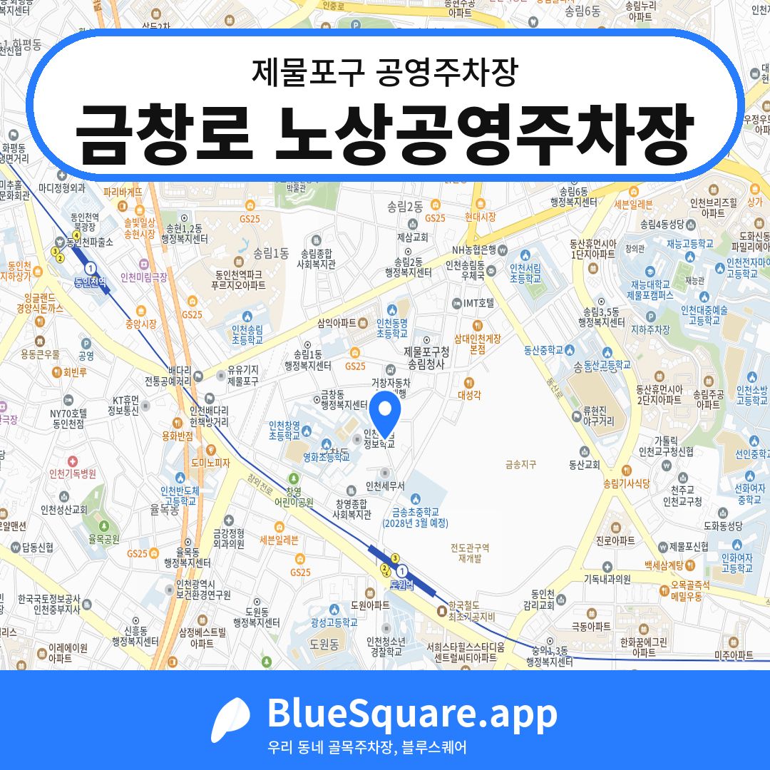 금창로 노상공영주차장 위치 지도 — 인천 제물포구 | 블루스퀘어 주차