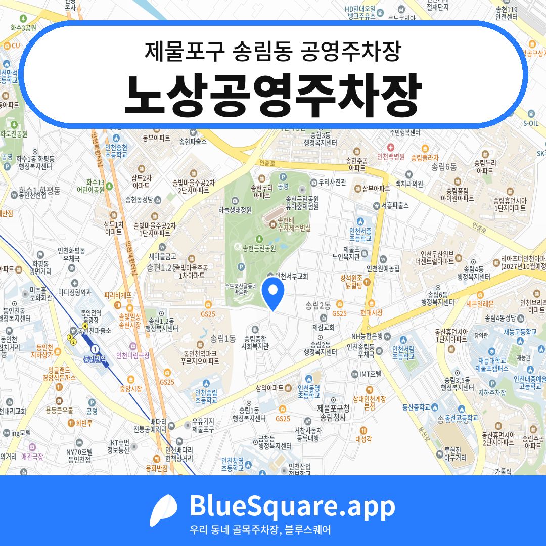 노상공영주차장 위치 지도 — 인천 제물포구 송림동 | 블루스퀘어 주차