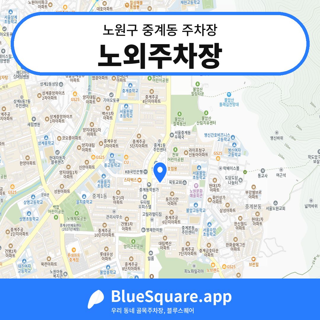 노외주차장 위치 지도 — 서울 노원구 중계동 | 블루스퀘어 주차