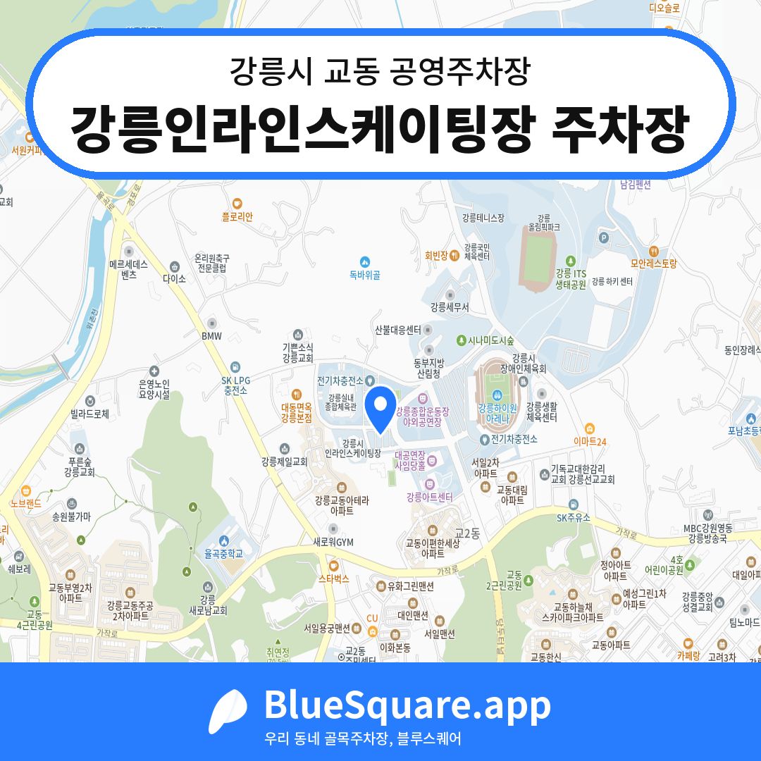 강릉인라인스케이팅장 주차장 위치 지도 — 강원 강릉시 교동 | 블루스퀘어 주차