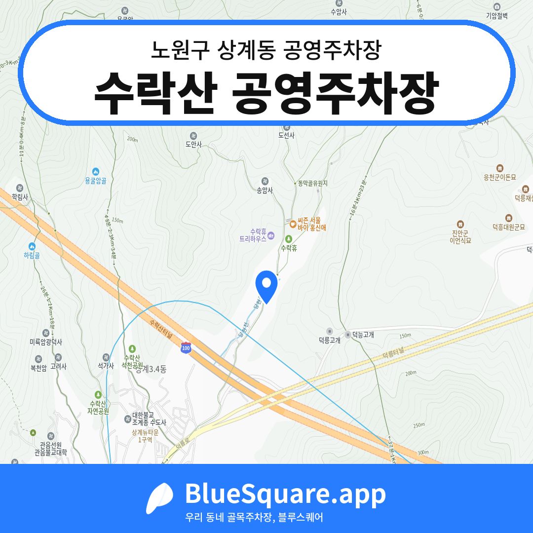 수락산 공영주차장 위치 지도 — 서울 노원구 상계동 | 블루스퀘어 주차