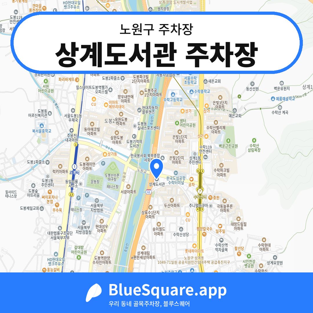 상계도서관 주차장 위치 지도 — 서울 노원구 | 블루스퀘어 주차