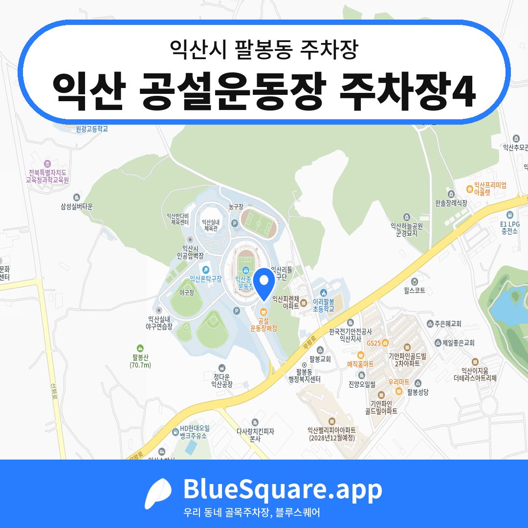 익산 공설운동장 주차장4 위치 지도 — 전북 익산시 팔봉동 | 블루스퀘어 주차