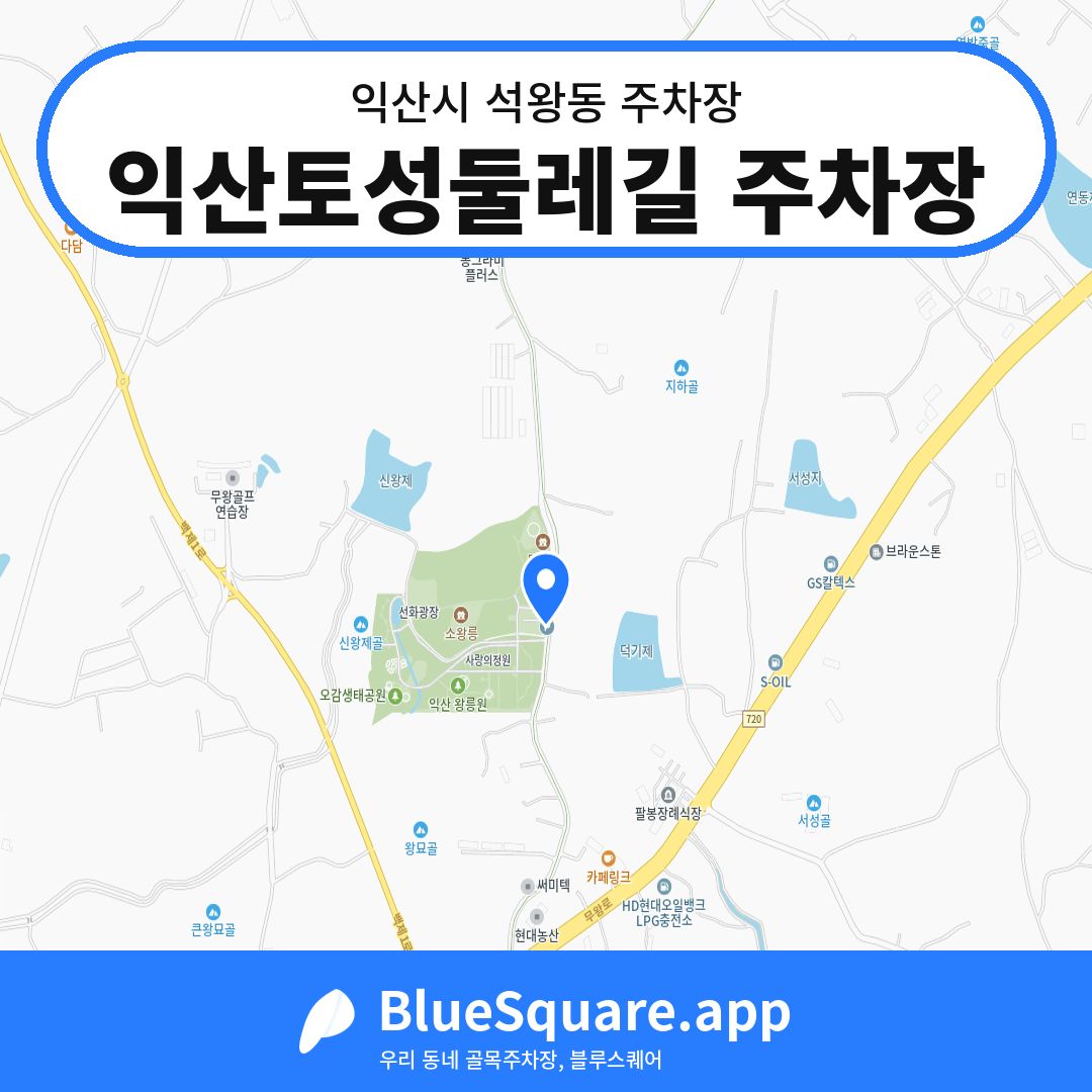 익산토성둘레길 주차장 위치 지도 — 전북 익산시 석왕동 | 블루스퀘어 주차