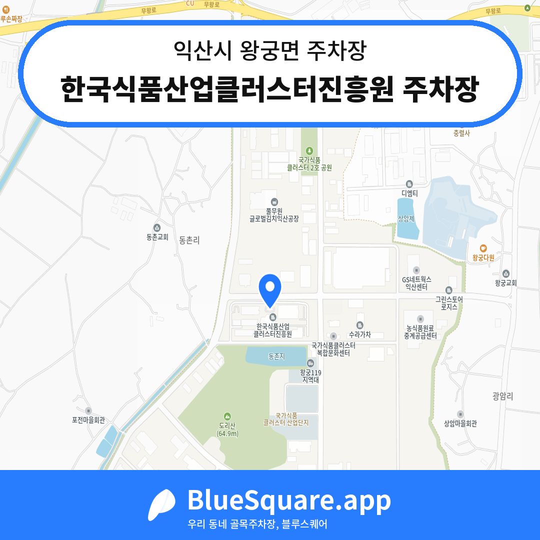 한국식품산업클러스터진흥원 주차장 위치 지도 — 전북 익산시 왕궁면 | 블루스퀘어 주차