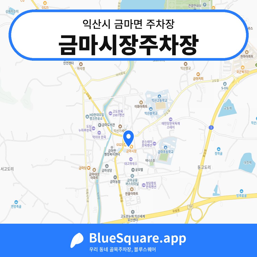 금마시장주차장 위치 지도 — 전북 익산시 금마면 | 블루스퀘어 주차