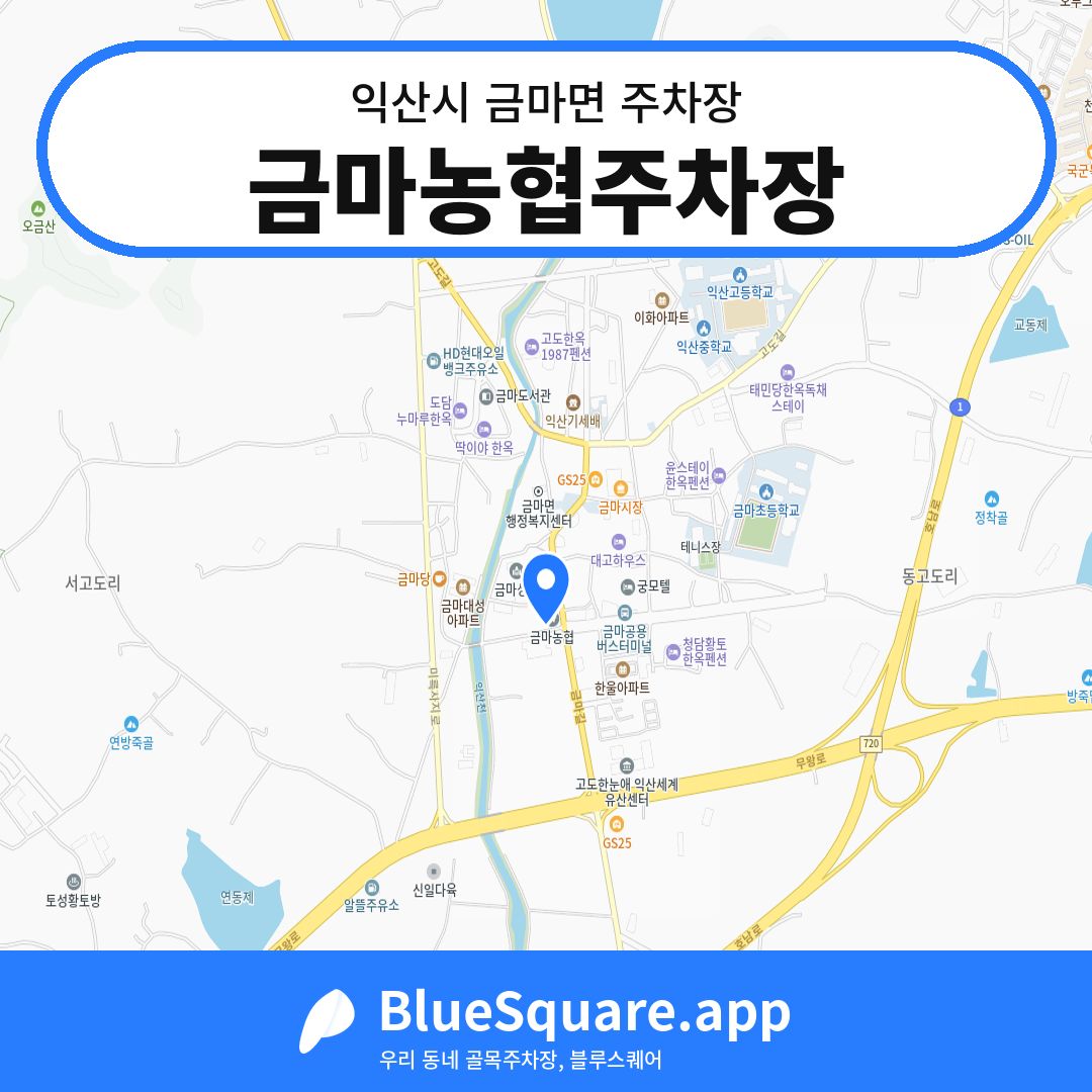 금마농협주차장 위치 지도 — 전북 익산시 금마면 | 블루스퀘어 주차