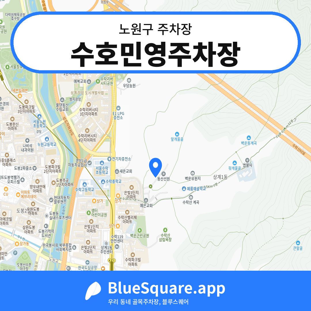 수호민영주차장 위치 지도 — 서울 노원구 | 블루스퀘어 주차