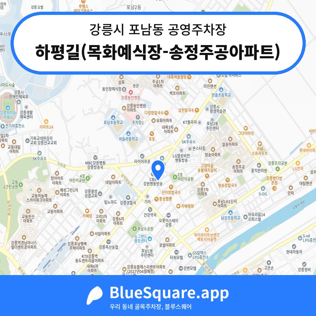 하평길(목화예식장-송정주공아파트) 위치 지도 — 강원 강릉시 포남동 | 블루스퀘어 주차